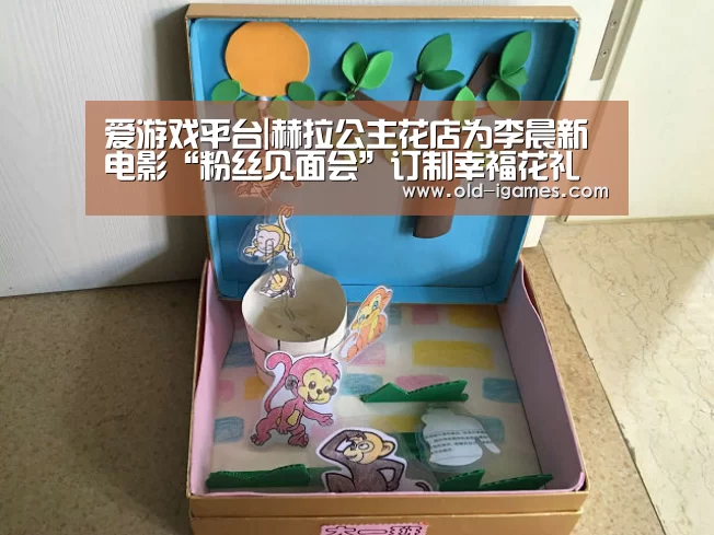 爱游戏平台|赫拉公主花店为李晨新电影“粉丝见面会”订制幸福花礼(图3) 爱游戏棋牌