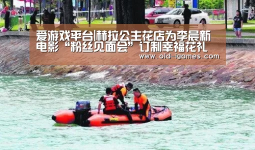 爱游戏平台|赫拉公主花店为李晨新电影“粉丝见面会”订制幸福花礼(图4) 爱游戏棋牌