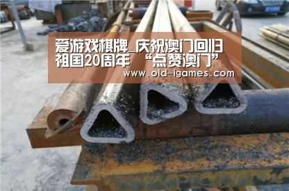 爱游戏棋牌_庆祝澳门回归祖国20周年 “点赞澳门”主题活动在澳门盛大开启(图1) 爱游戏棋牌