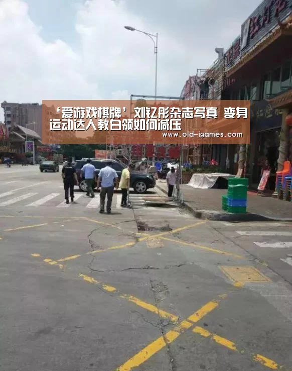 ‘爱游戏棋牌’刘钇彤杂志写真 变身运动达人教白领如何减压(图3) 爱游戏体育