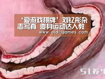 ‘爱游戏棋牌’刘钇彤杂志写真 变身运动达人教白领如何减压(图2) 爱游戏平台