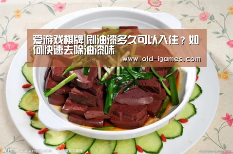 爱游戏棋牌|刷油漆多久可以入住?如何快速去除油漆味(图4) 爱游戏棋牌