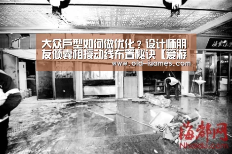 大众户型如何做优化?设计师朋友倾囊相授动线布置秘诀【爱游戏体育】(图4) 爱游戏