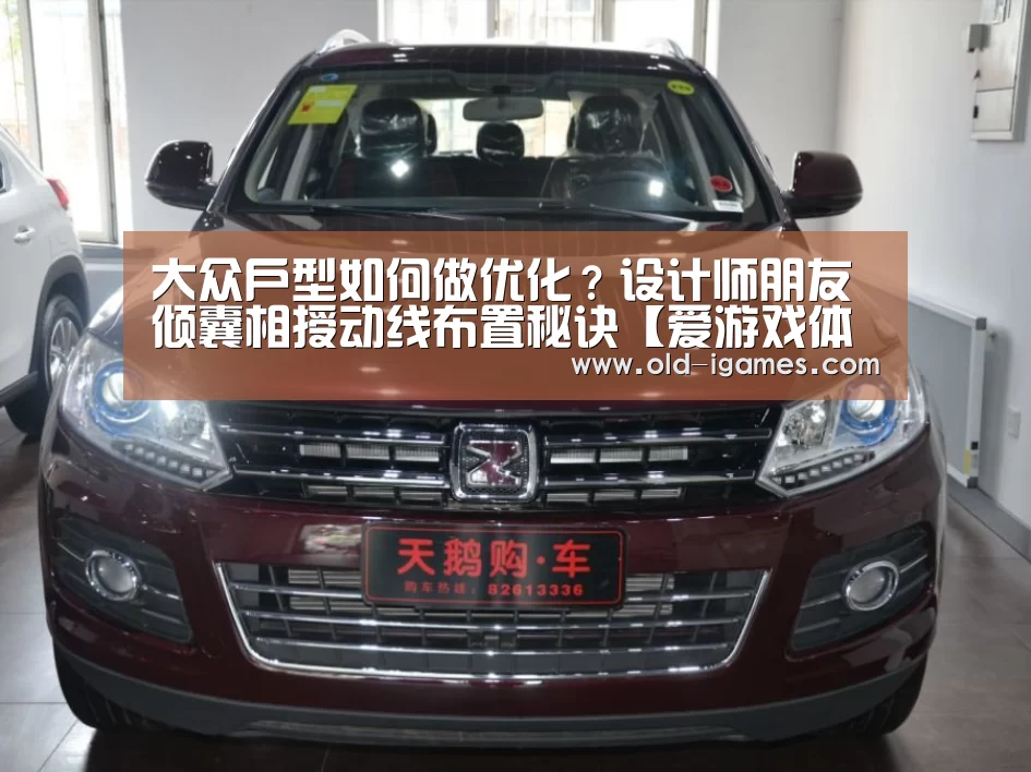 大众户型如何做优化?设计师朋友倾囊相授动线布置秘诀【爱游戏体育】(图1) 爱游戏棋牌
