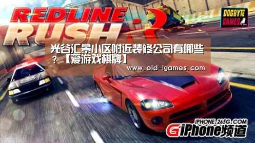 光谷汇景小区附近装修公司有哪些?【爱游戏棋牌】(图2) 爱游戏棋牌