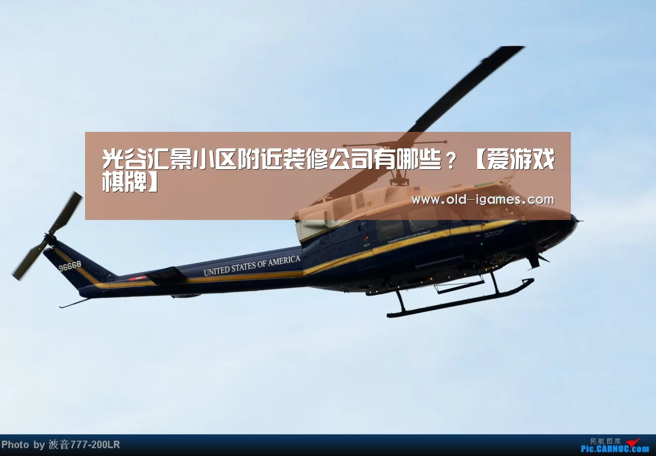 光谷汇景小区附近装修公司有哪些?【爱游戏棋牌】(图4) 爱游戏平台