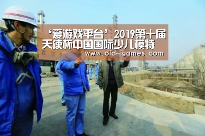 ‘爱游戏平台’2019第十届天使杯中国国际少儿模特大赛湖北赛区开启决赛之夜(图1) 爱游戏体育
